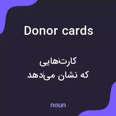 معنی donor cards به فارسی معنی donor cards به فارسی