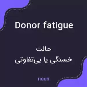 معنی donor fatigue به فارسی معنی donor fatigue به فارسی
