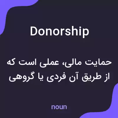 معنی donorship به فارسی معنی donorship به فارسی