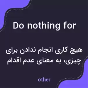 معنی do nothing for به فارسی معنی do nothing for به فارسی
