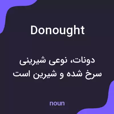 معنی donought به فارسی معنی donought به فارسی