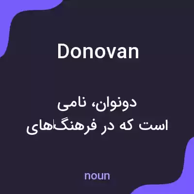 معنی donovan به فارسی معنی donovan به فارسی