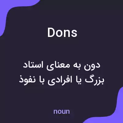 معنی dons به فارسی معنی dons به فارسی