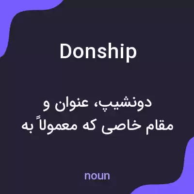 معنی donship به فارسی معنی donship به فارسی