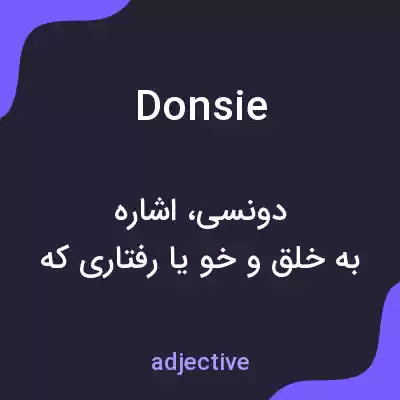 معنی donsie به فارسی معنی donsie به فارسی