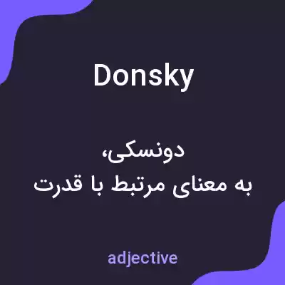 معنی donsky به فارسی معنی donsky به فارسی