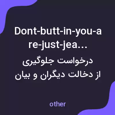 معنی dont-butt-in-you-are-just-jealous به فارسی معنی dont-butt-in-you-are-just-jealous به فارسی