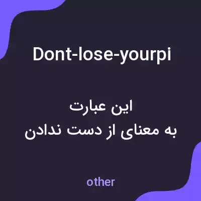 معنی dont-lose-yourpi به فارسی