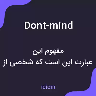 معنی dont-mind به فارسی