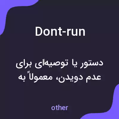 معنی dont-run به فارسی معنی dont-run به فارسی