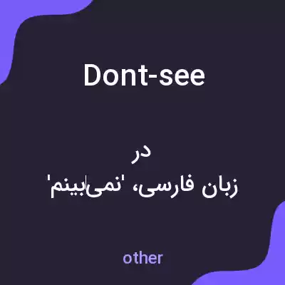 معنی dont-see به فارسی معنی dont-see به فارسی