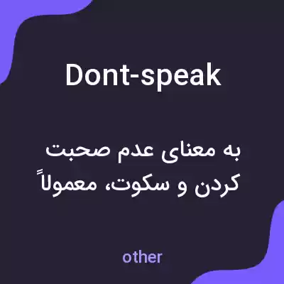 معنی dont-speak به فارسی معنی dont-speak به فارسی