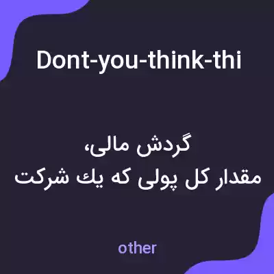 معنی dont-you-think-this-monthly-turnover-is-rather-conservative به فارسی معنی dont-you-think-this-monthly-turnover-is-rather-conservative به فارسی