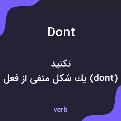 معنی dont به فارسی معنی dont به فارسی