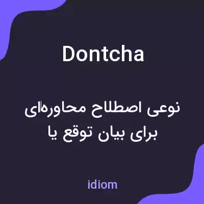 معنی dontcha به فارسی معنی dontcha به فارسی