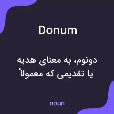 معنی donum به فارسی معنی donum به فارسی