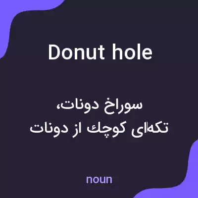 معنی donut hole به فارسی معنی donut hole به فارسی