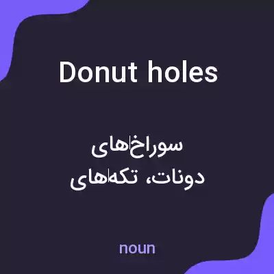 معنی donut holes به فارسی معنی donut holes به فارسی