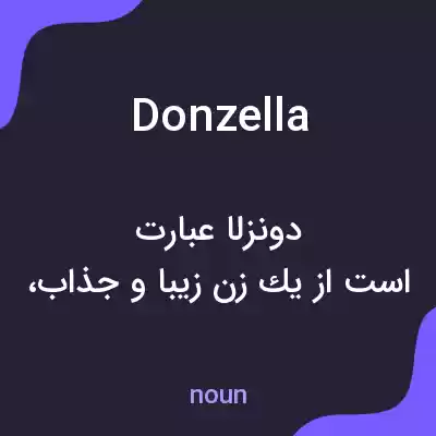 معنی donzella به فارسی معنی donzella به فارسی