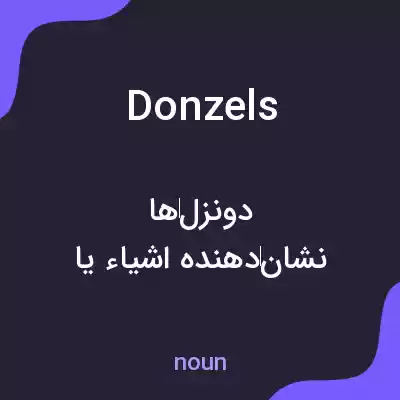 معنی donzels به فارسی