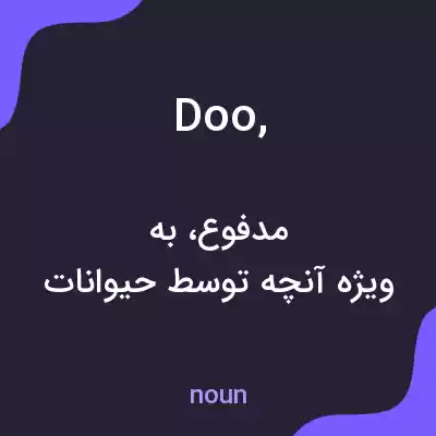 معنی doo, به فارسی معنی doo, به فارسی