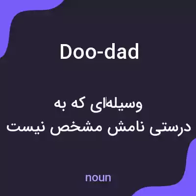 معنی doo-dad به فارسی معنی doo-dad به فارسی