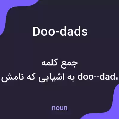 معنی doo-dads به فارسی معنی doo-dads به فارسی