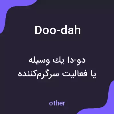 معنی doo-dah به فارسی معنی doo-dah به فارسی