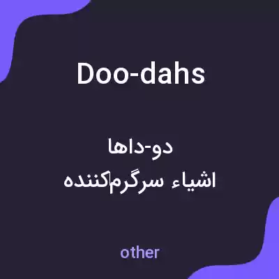 معنی doo-dahs به فارسی معنی doo-dahs به فارسی