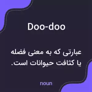 معنی doo-doo به فارسی معنی doo-doo به فارسی