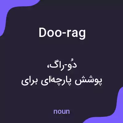 معنی doo-rag به فارسی معنی doo-rag به فارسی