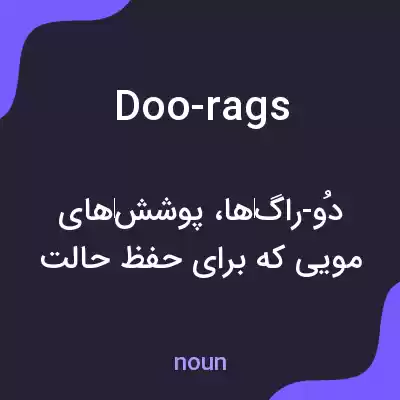 معنی doo-rags به فارسی معنی doo-rags به فارسی