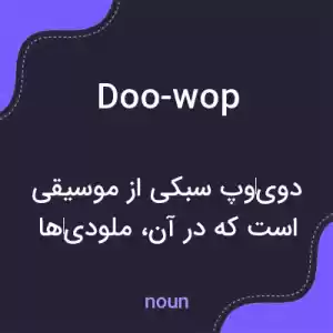 معنی doo-wop به فارسی معنی doo-wop به فارسی