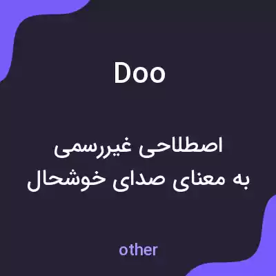 معنی doo به فارسی معنی doo به فارسی