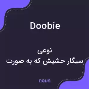 معنی doobie به فارسی معنی doobie به فارسی