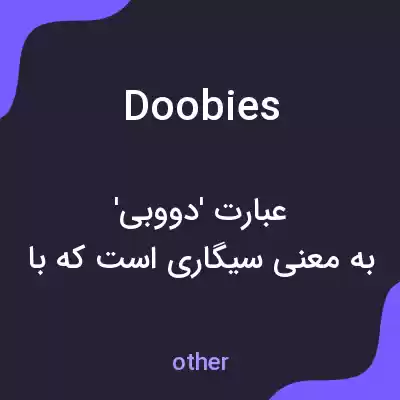 معنی doobies به فارسی معنی doobies به فارسی