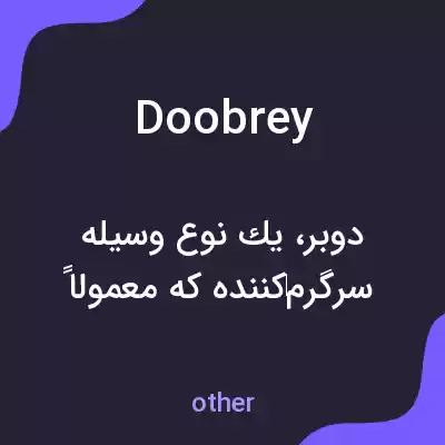 معنی doobrey به فارسی معنی doobrey به فارسی