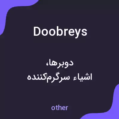 معنی doobreys به فارسی معنی doobreys به فارسی