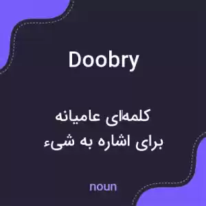 معنی doobry به فارسی معنی doobry به فارسی