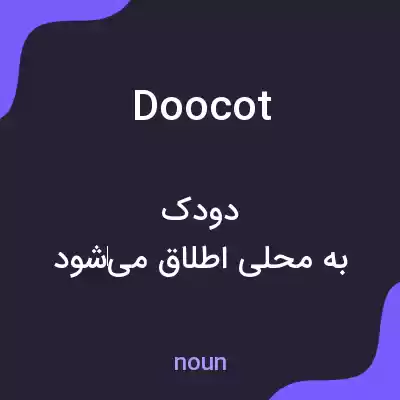 معنی doocot به فارسی معنی doocot به فارسی