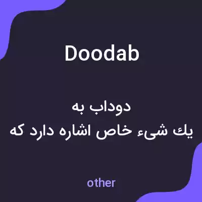 معنی doodab به فارسی معنی doodab به فارسی