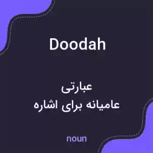 معنی doodah به فارسی معنی doodah به فارسی