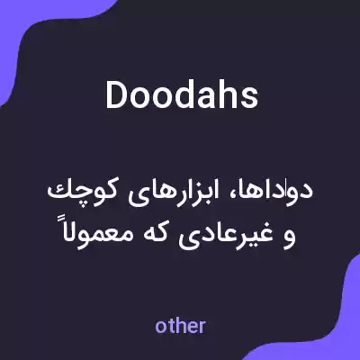 معنی doodahs به فارسی