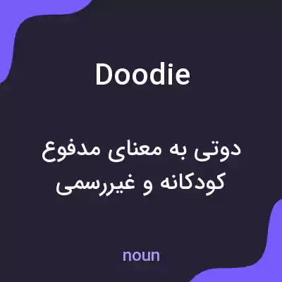 معنی doodie به فارسی معنی doodie به فارسی