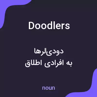 معنی doodlers به فارسی معنی doodlers به فارسی