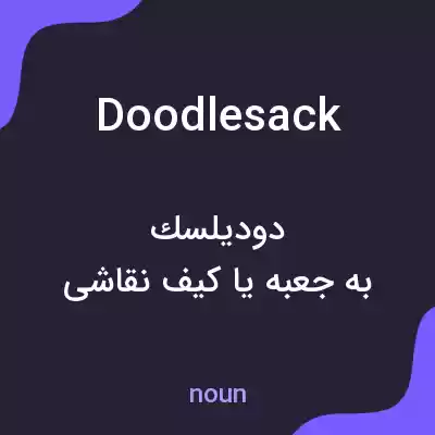 معنی doodlesack به فارسی معنی doodlesack به فارسی