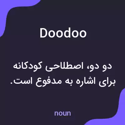 معنی doodoo به فارسی معنی doodoo به فارسی