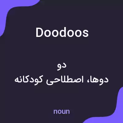 معنی doodoos به فارسی معنی doodoos به فارسی