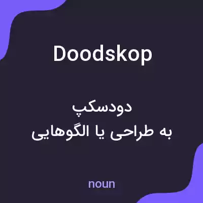 معنی doodskop به فارسی معنی doodskop به فارسی