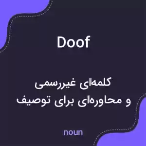 معنی doof به فارسی معنی doof به فارسی